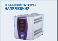 Стабилизаторы напряжения