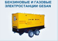 Электростанции Gesan