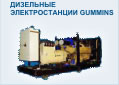 Электростанции CUMMINS