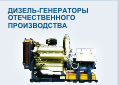 Дизельные Электростанции отечественные