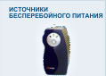 Источники Бесперебойного Питания