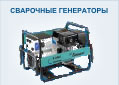 Сварочное оборудование отечественные