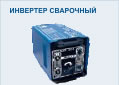 Сварочное оборудование импортные