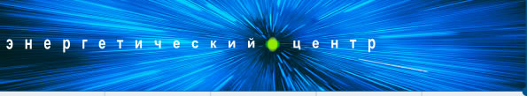 Энергетический центр